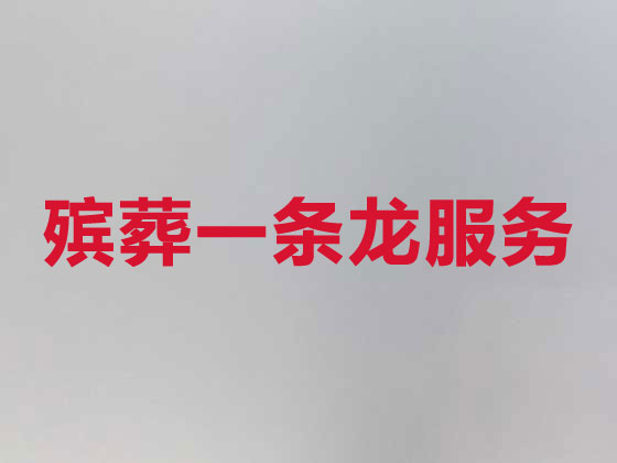内江殡葬一条龙-丧葬服务